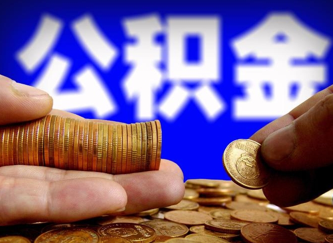 临夏国管离职公积金代办（离职办理公积金去哪里办理）